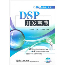 DSP开发宝典(含CD光盘1张)