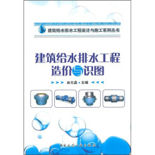 建筑给水排水工程造价与识图