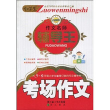 小学生作文名师辅导王?考场作文