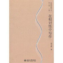 在相对性中写作