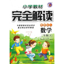 小学教材完全解读：数学（2年级下）（新课标·人）（全新改版）