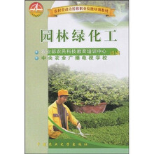 农村劳动力转移职业技能培训教材：园林绿化工