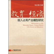教育-经济：投入占用产出模型研究
