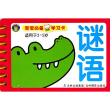 宝宝必备学习卡：谜语