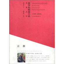应酬：张学东短篇小说名家点评1999-2009