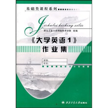 基础类课程系列:大学英语1作业集