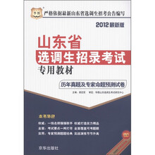 华图·山东省选调生招录考试专用教材：历年真题及专家命题预测试卷（2012最新版）