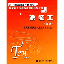 国家职业技能鉴定考试指导手册:涂装工(初级)