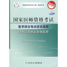 国家医师资格考试医学综合笔试应试指南：公共卫生执业助理医师（2009最新修订版）