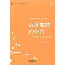 战战兢兢的讲台