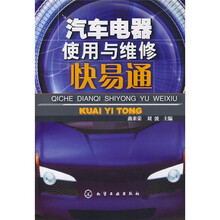 汽车电器使用与维修快易通