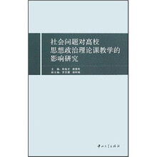 社会问题对高校思想政治理论课教学的影响研究