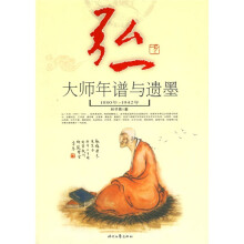 弘一大师年谱与遗墨（1880-1942）