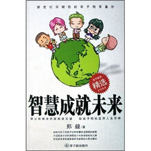 亲子教育精选父母读本：智慧成就未来
