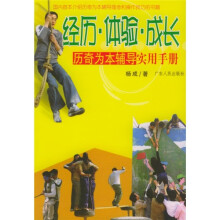 经历、体验、成长历奇为本辅导实用手册