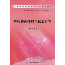 药物制剂辅料与包装材料(供药物制剂技术、中药制药技术、药学专业用)