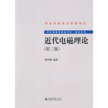 近代电磁理论（第2版）