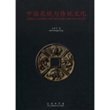 中国花钱与传统文化