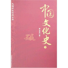 中国文化史（上下册）