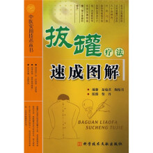 拔罐疗法速成图解