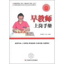 全国通用职业（就业）技能培训工具库（丛书）：早教师上岗手册
