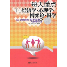 每天懂点开心经济学·心理学·博弈论·国学