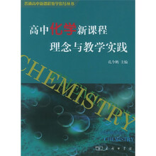 高中化学新课程理念与教学实践