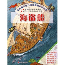 全新概念幼儿情景透视认知绘本：海盗船