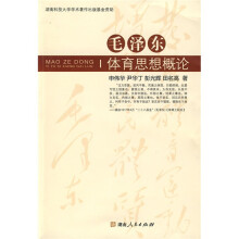 毛泽东体育思想概论