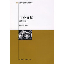 高等学校试用教材：工业通风（第3版）