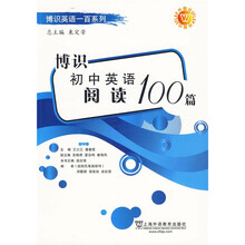 博识英语一百系列:博识初中英语阅读100篇
