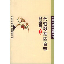 药性歌括四百味白话解