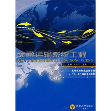 高等学校交通运输专业“十一五”规划系列教材：交通运输系统工程