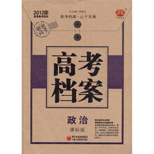 高考档案：政治（2012年课标版）