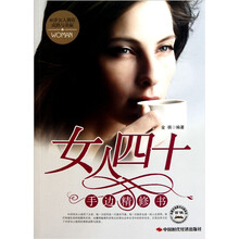 女人四十手边精修书：40岁女人拥有成熟与美丽