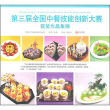 第三届全国中餐技能创新大赛获奖作品集锦