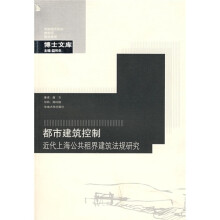 都市建筑控制：近代上海公共租界建筑法规研究