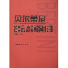贝尔蒂尼25首无八度简易钢琴练习曲（作品100）