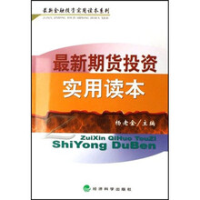 最新期货投资实用读本
