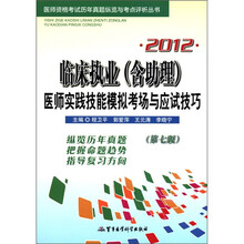 2012医师资格考试历年真题纵览与考点评析丛书：临床执业医师实践技能与应试技巧（第7版）（附光盘）