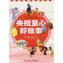 央视童心好故事（2）