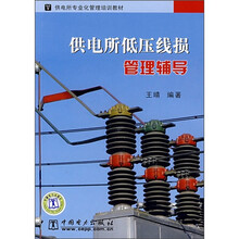 供电所低压线损管理辅导