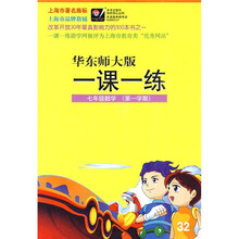 一课一练：7年级数学（第1学期）（华东师大版）