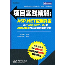 项目实践精解·ASP.NET应用开发：基于ASP.NET、C#和ADO.NET的三层架构案例分析（附CD光盘1张）