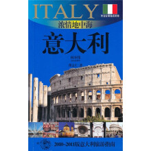 浓情地中海：意大利（2010-2011版意大利旅游指南）