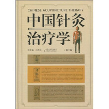 中国针灸治疗学(第2版)