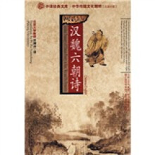 中译经典文库·中国传统文化精粹：汉魏六朝诗（汉英对照）