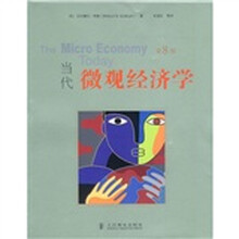 当代微观经济学（第8版）