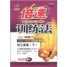 倍速训练法：英语（初3下）（配外语教学与研究出版社实验教科书）（学生用书）（改进版）