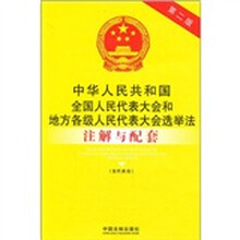 中华人民共和国全国人大和地方各级人大选举法注解与配套(含代表法)(第2版)